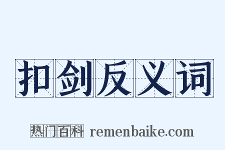 扣剑反义词是什么意思的图片